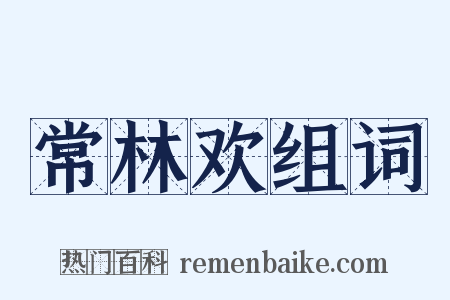常林欢组词是什么意思的图片